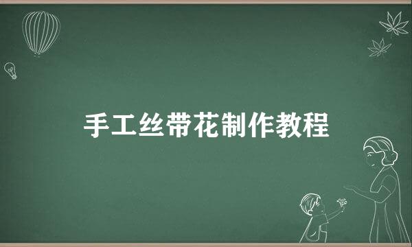 手工丝带花制作教程