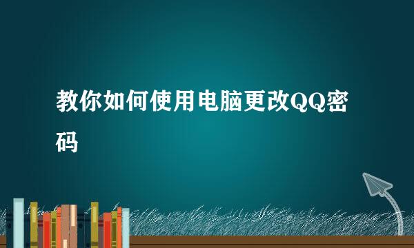教你如何使用电脑更改QQ密码