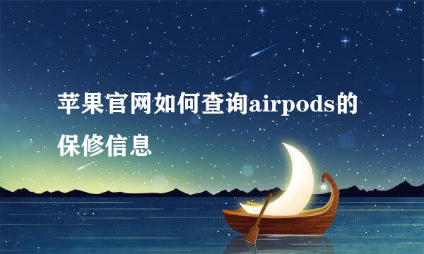 苹果官网如何查询airpods的保修信息
