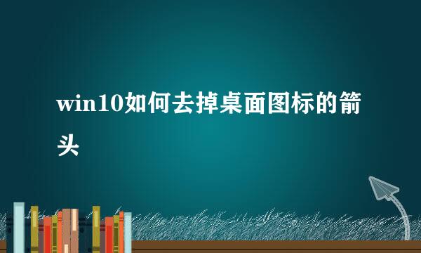win10如何去掉桌面图标的箭头