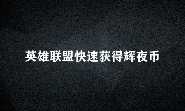 英雄联盟快速获得辉夜币