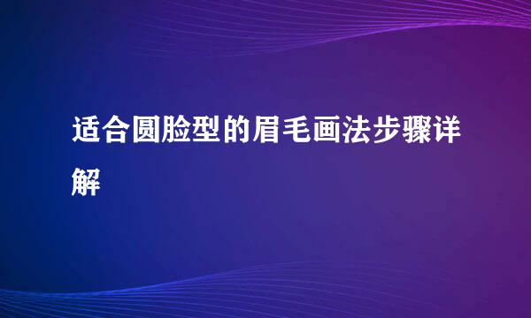 适合圆脸型的眉毛画法步骤详解