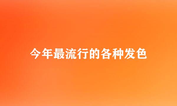 今年最流行的各种发色