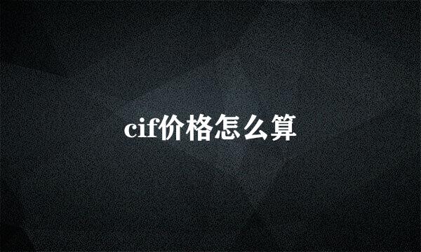 cif价格怎么算