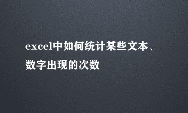 excel中如何统计某些文本、数字出现的次数