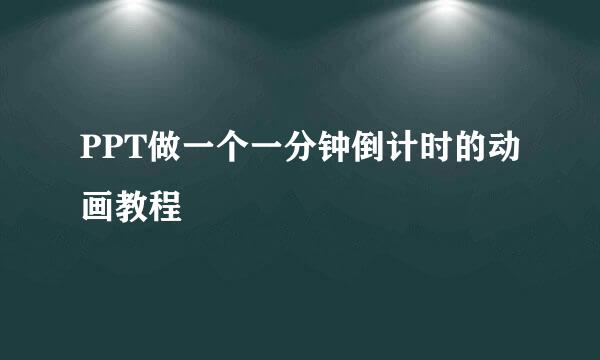 PPT做一个一分钟倒计时的动画教程