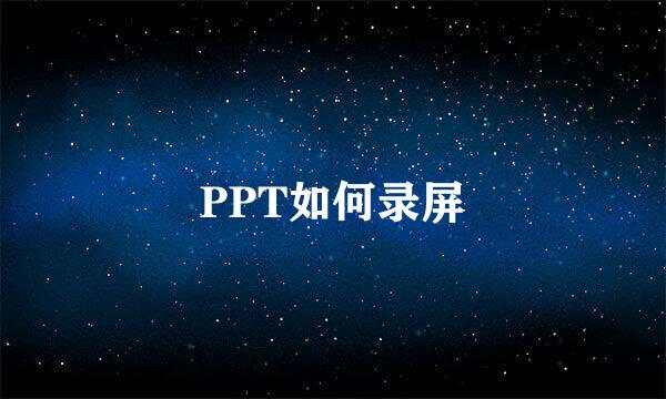 PPT如何录屏