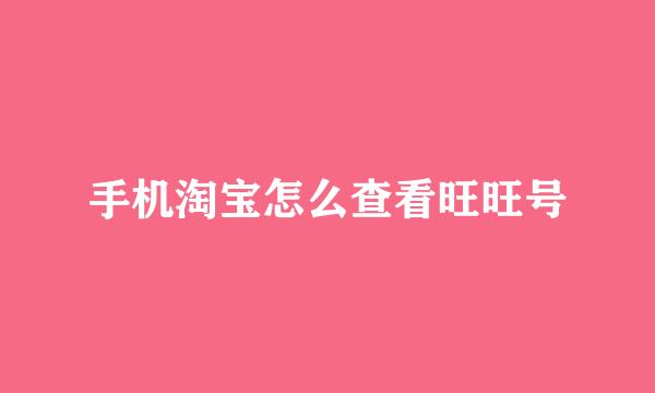 手机淘宝怎么查看旺旺号