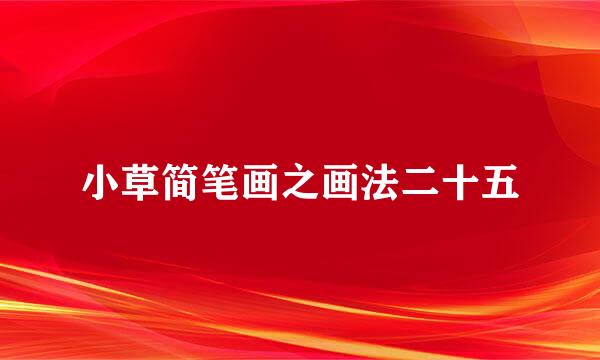 小草简笔画之画法二十五