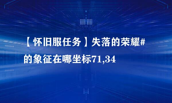 【怀旧服任务】失落的荣耀#的象征在哪坐标71,34
