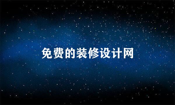 免费的装修设计网