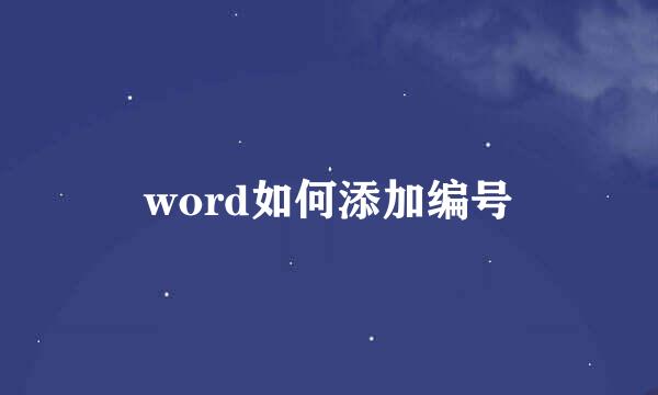 word如何添加编号