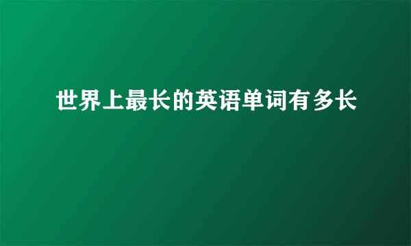 世界上最长的英语单词有多长