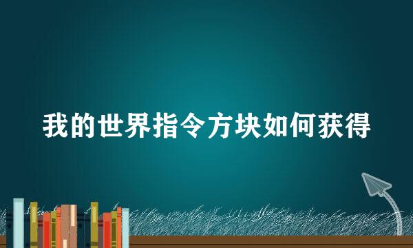 我的世界指令方块如何获得