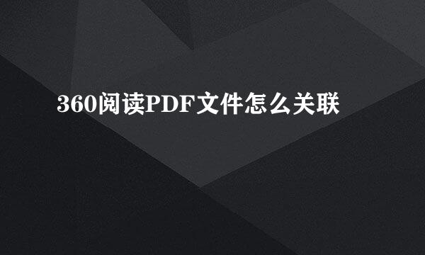 360阅读PDF文件怎么关联