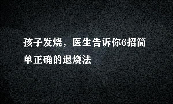 孩子发烧，医生告诉你6招简单正确的退烧法