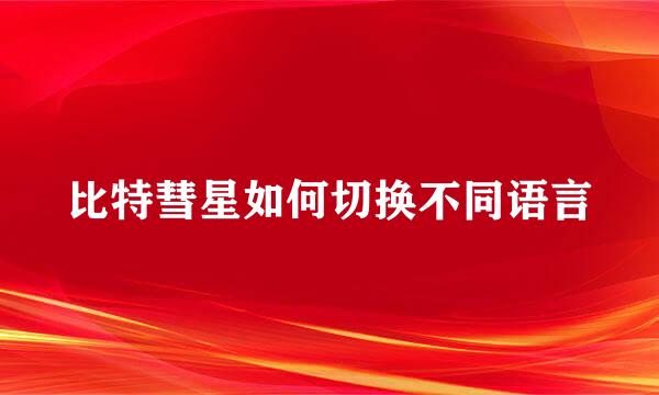 比特彗星如何切换不同语言