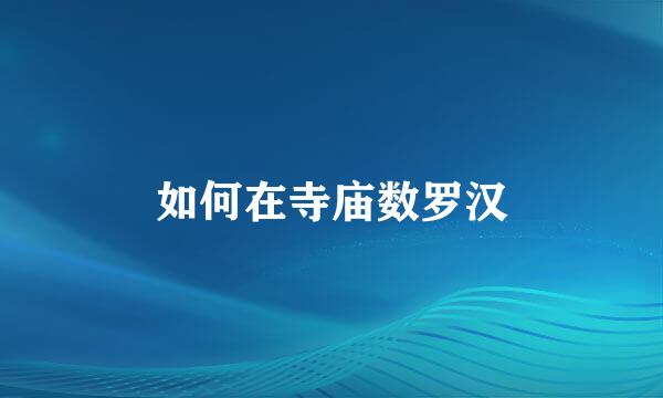 如何在寺庙数罗汉