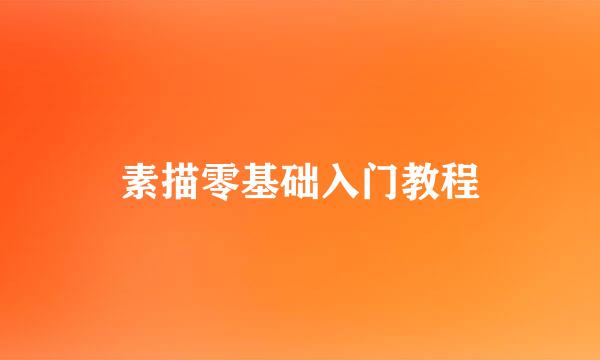 素描零基础入门教程