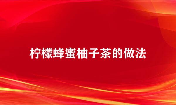 柠檬蜂蜜柚子茶的做法