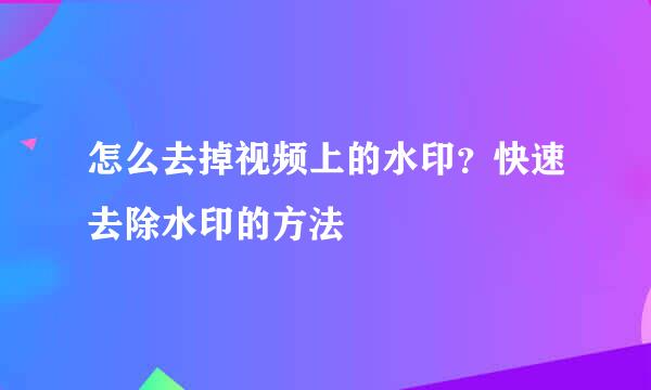 怎么去掉视频上的水印？快速去除水印的方法