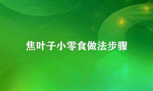 焦叶子小零食做法步骤
