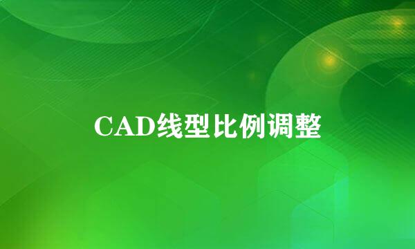 CAD线型比例调整