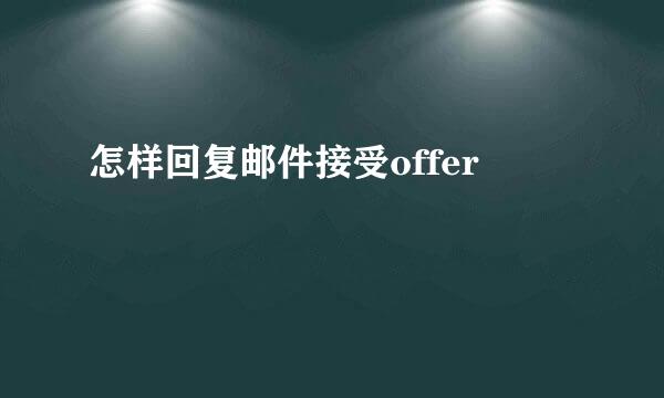 怎样回复邮件接受offer