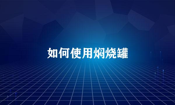 如何使用焖烧罐