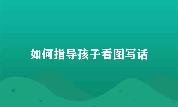 如何指导孩子看图写话