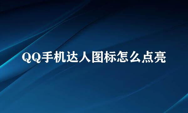 QQ手机达人图标怎么点亮