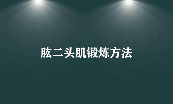 肱二头肌锻炼方法