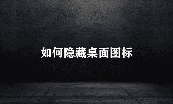 如何隐藏桌面图标