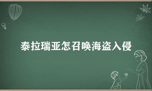 泰拉瑞亚怎召唤海盗入侵