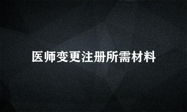 医师变更注册所需材料