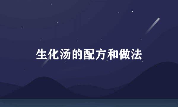 生化汤的配方和做法