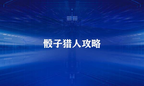 骰子猎人攻略