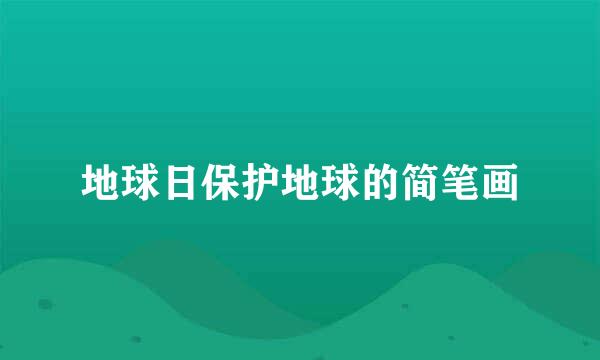 地球日保护地球的简笔画