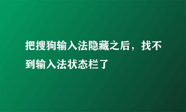 把搜狗输入法隐藏之后，找不到输入法状态栏了