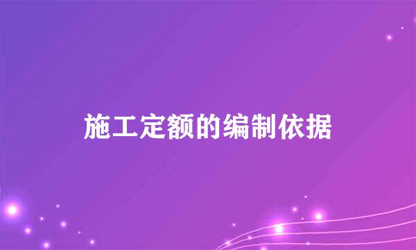 施工定额的编制依据