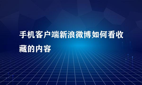 手机客户端新浪微博如何看收藏的内容