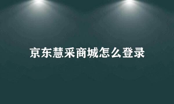 京东慧采商城怎么登录