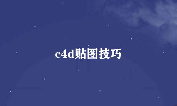 c4d贴图技巧