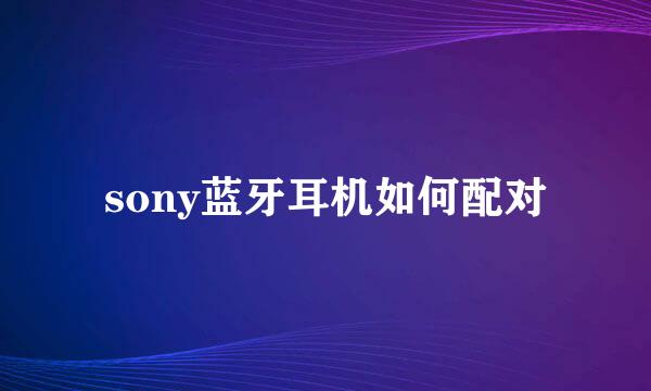 sony蓝牙耳机如何配对
