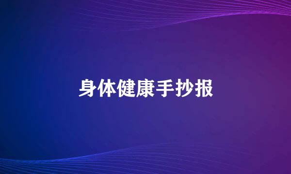 身体健康手抄报