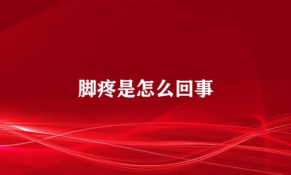 脚疼是怎么回事