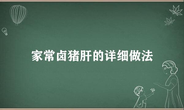 家常卤猪肝的详细做法