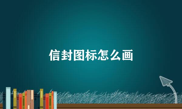 信封图标怎么画