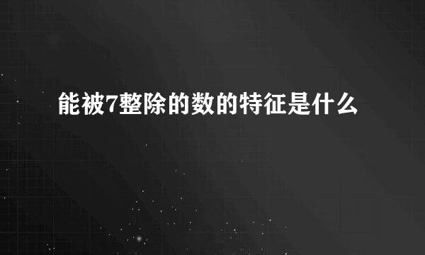 能被7整除的数的特征是什么