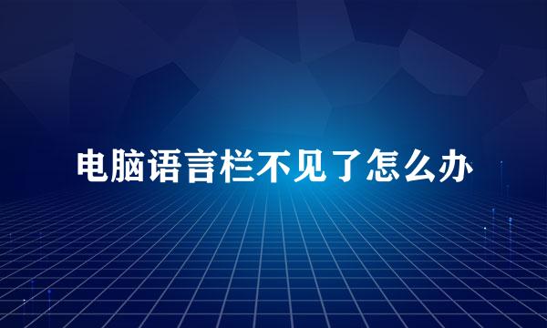 电脑语言栏不见了怎么办